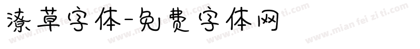 潦草字体字体转换