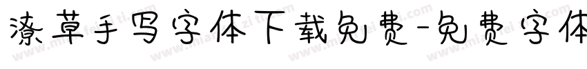 潦草手写字体下载免费字体转换