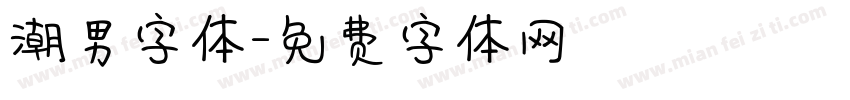 潮男字体字体转换