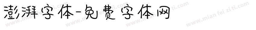 澎湃字体字体转换