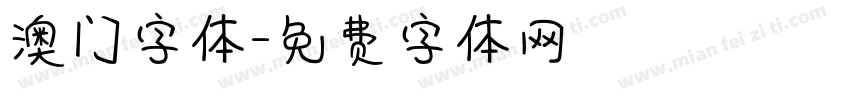 澳门字体字体转换