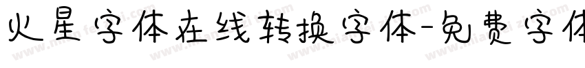 火星字体在线转换字体字体转换