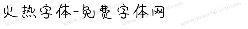 火热字体字体转换