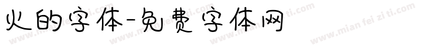 火的字体字体转换