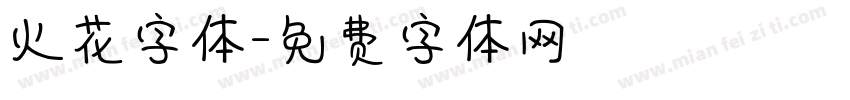 火花字体字体转换