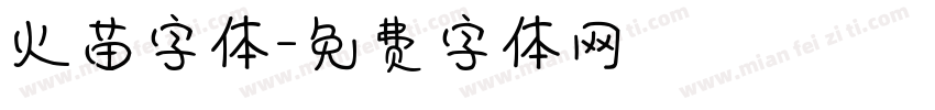 火苗字体字体转换