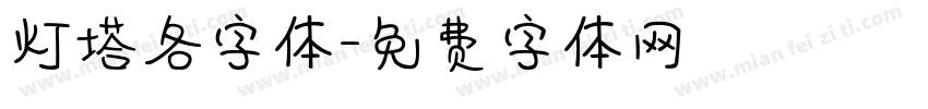 灯塔各字体字体转换