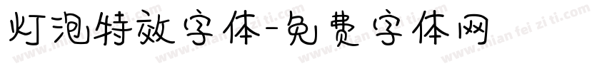 灯泡特效字体字体转换