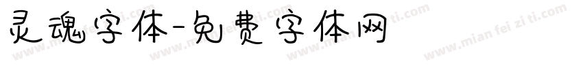 灵魂字体字体转换