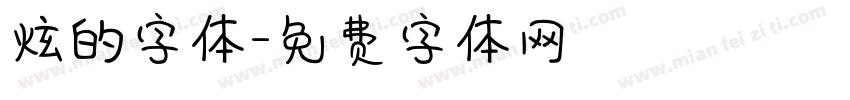 炫的字体字体转换