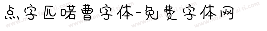 点字匹喏曹字体字体转换