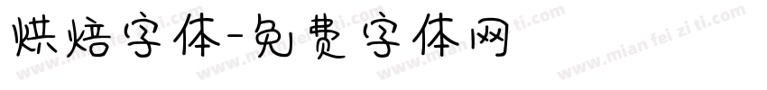 烘焙字体字体转换