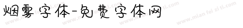 烟雾字体字体转换