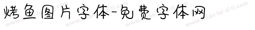 烤鱼图片字体字体转换