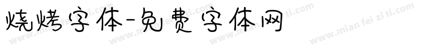 烧烤字体字体转换