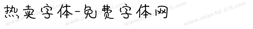 热卖字体字体转换