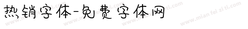 热销字体字体转换