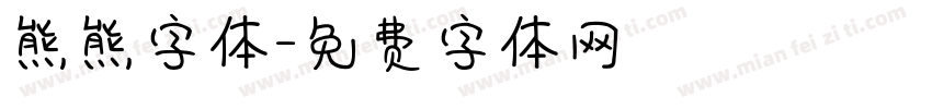 熊熊字体字体转换