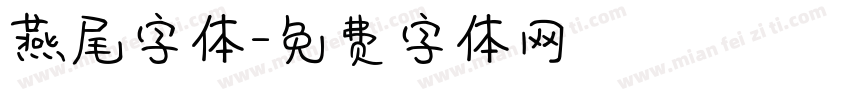 燕尾字体字体转换