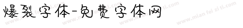 爆裂字体字体转换