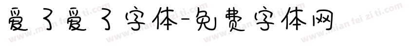 爱了爱了字体字体转换