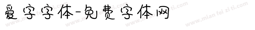 爱字字体字体转换