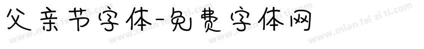 父亲节字体字体转换