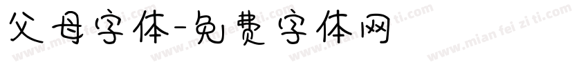 父母字体字体转换