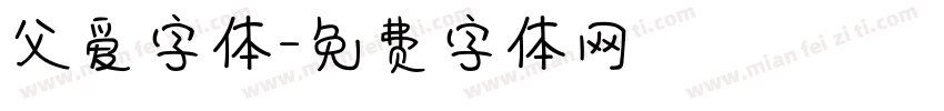 父爱字体字体转换