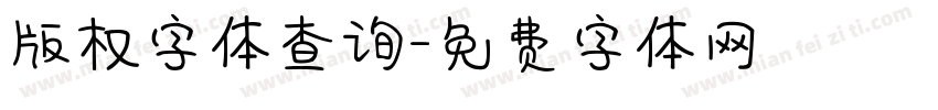 版权字体查询字体转换