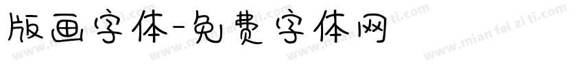 版画字体字体转换