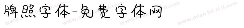 牌照字体字体转换