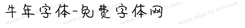 牛年字体字体转换