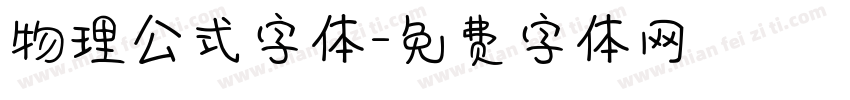 物理公式字体字体转换