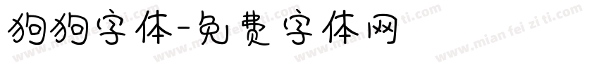 狗狗字体字体转换