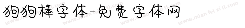 狗狗棒字体字体转换