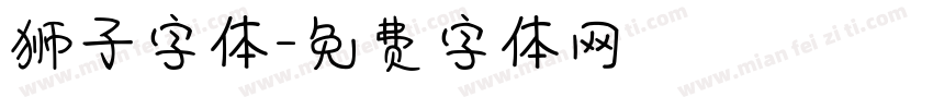 狮子字体字体转换