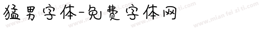 猛男字体字体转换