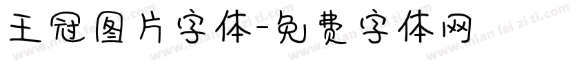 王冠图片字体字体转换