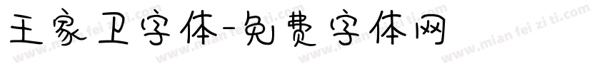 王家卫字体字体转换