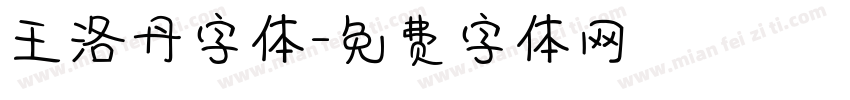 王洛丹字体字体转换