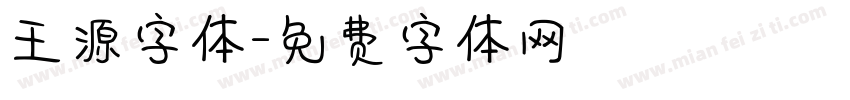 王源字体字体转换