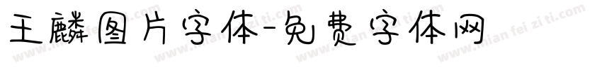 王麟图片字体字体转换