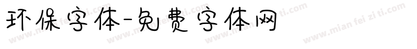 环保字体字体转换