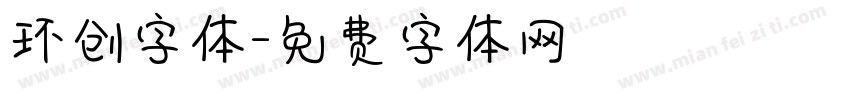 环创字体字体转换