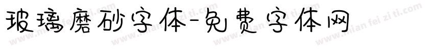 玻璃磨砂字体字体转换