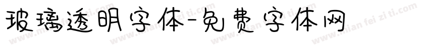 玻璃透明字体字体转换