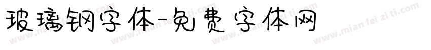 玻璃钢字体字体转换