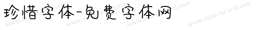 珍惜字体字体转换