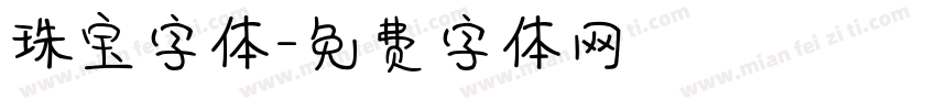 珠宝字体字体转换